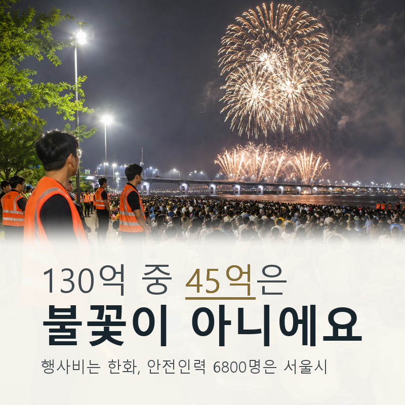 한화는 130억 쓴 불꽃축제를 왜 공짜로 풀까요