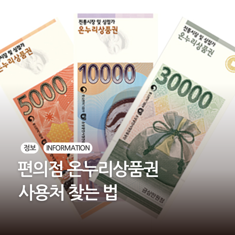 편의점 온누리상품권 사용처 찾는 법 | 사업자등록번호로 직영점 가맹점 구분하기