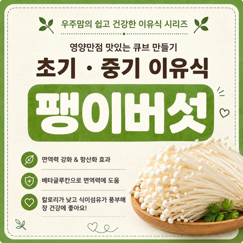 [초기/중기 이유식] 질기지 않고 촉촉하게! 팽이버섯으로 초기·중기 이유식 큐브 한 번에 만....