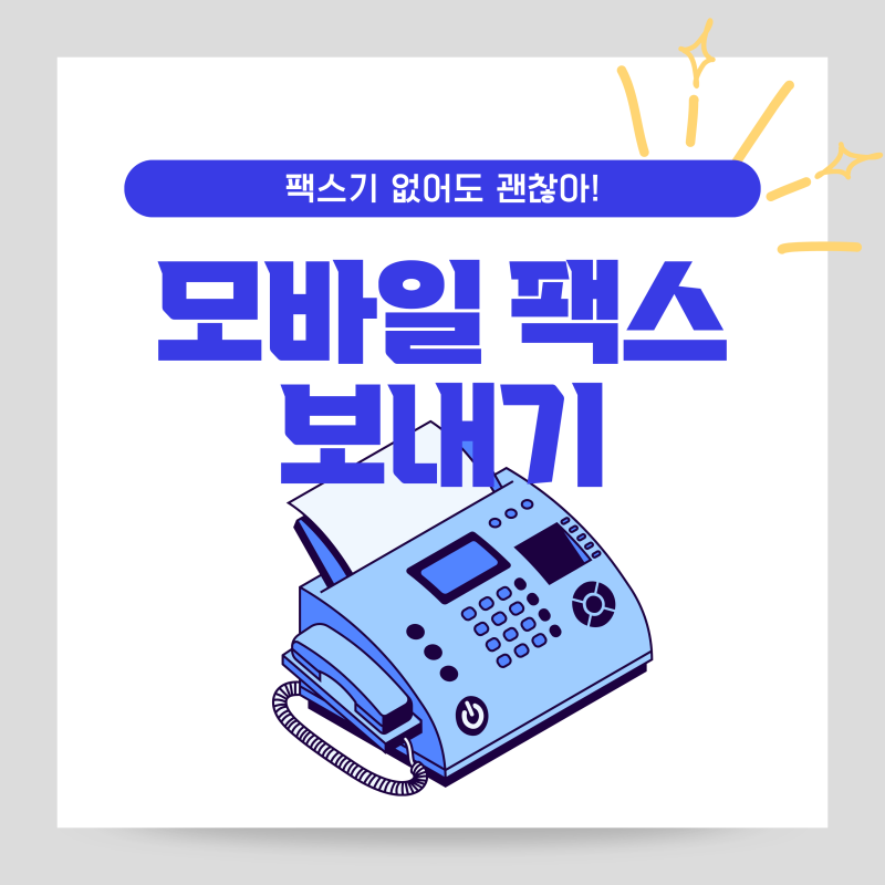 모바일 팩스 보내기 무료 스마트폰 앱 발송 3단계 가이드