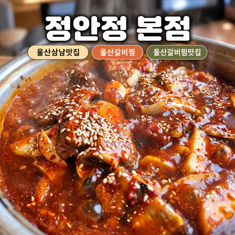 울산 삼남 갈비찜 정안정 본점 세 메뉴 후기