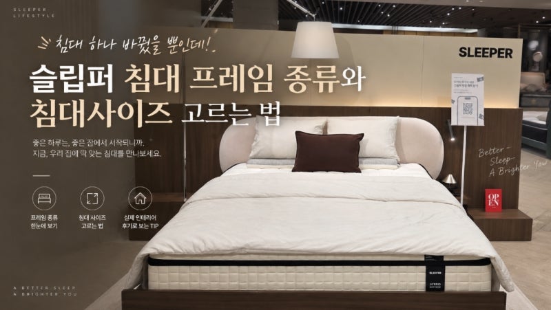 침대 하나 바꿨을 뿐인데! 슬립퍼 침대프레임 종류와 침대사이즈 고르는 법