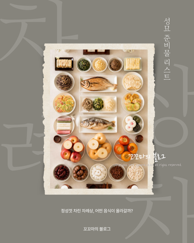 2026 추석 성묘 준비물 리스트: 빠뜨리기 쉬운 물품과 간소화 꿀팁 총정리