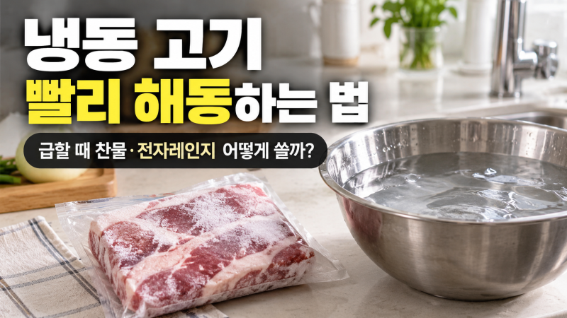 냉동 고기 빨리 해동하는 법｜급할 때 찬물·전자레인지 어떻게 쓸까?
