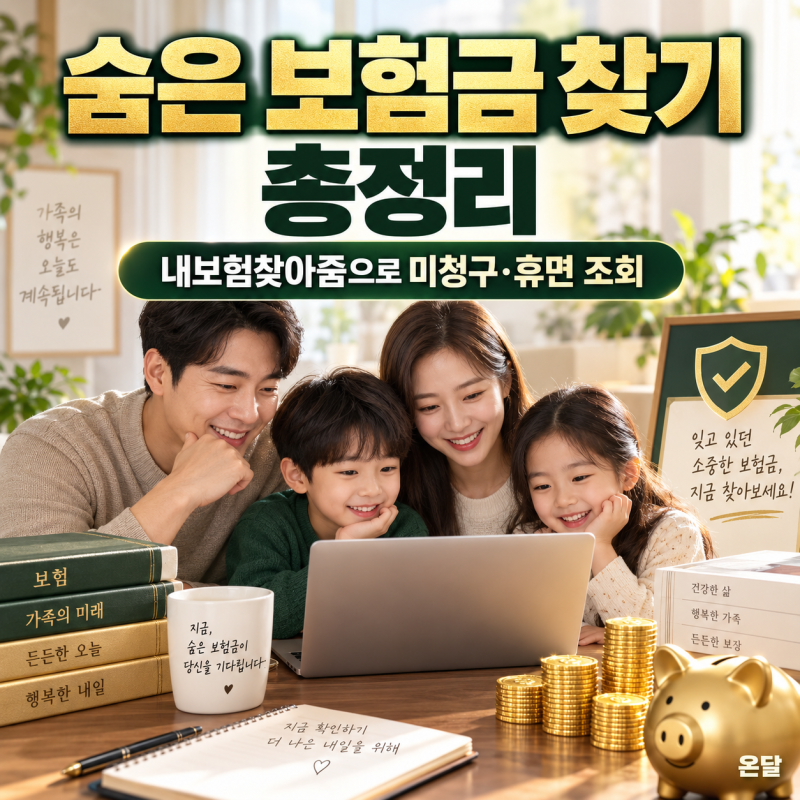 내 숨은 보험금 찾기 환급 조회 청구 총정리, 내보험찾아줌으로 미청구·휴면 조회 (사기주의....