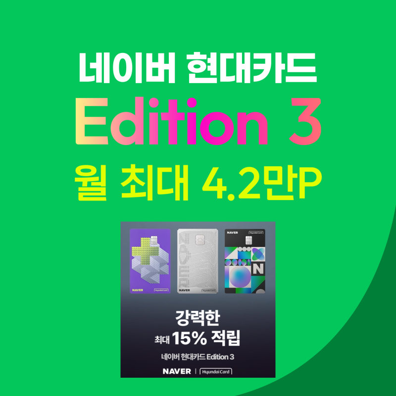 네이버 현대카드 Edition3 최대 15%, 지금 업그레이드 해야하나?