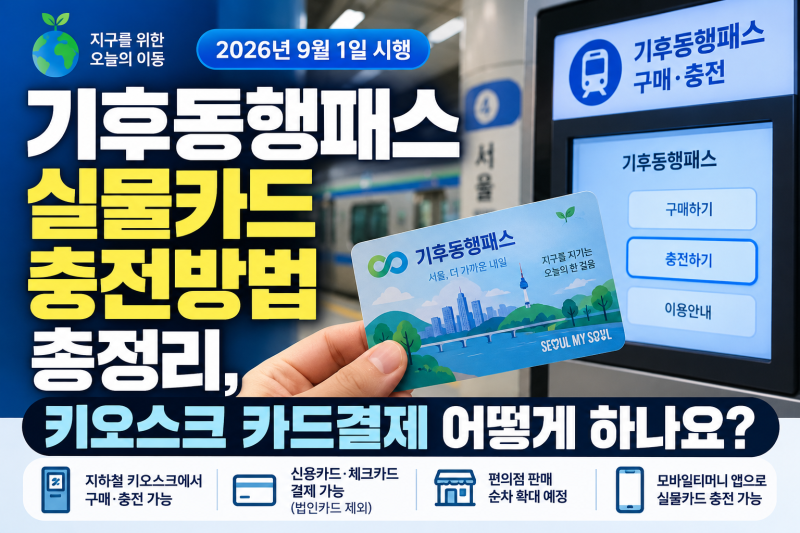 기후동행패스 실물카드 충전방법 총정리, 키오스크 카드결제 어떻게 하나요?