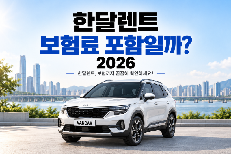 한달렌트 보험료 포함일까? 2026
