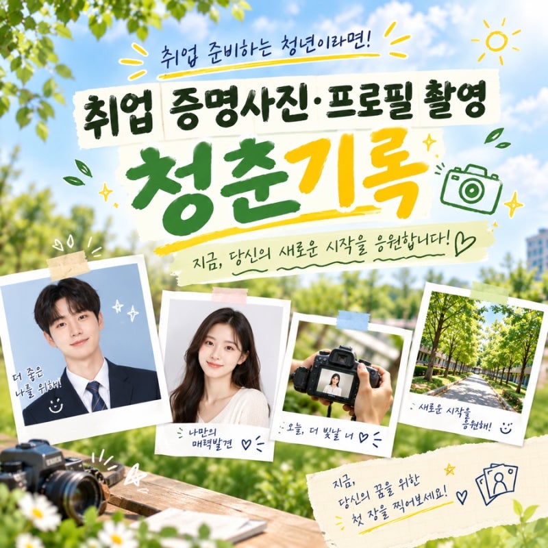 취업 증명사진·프로필 무료 지원2026 경산시청년센터 「청춘기록」 사업 총정리