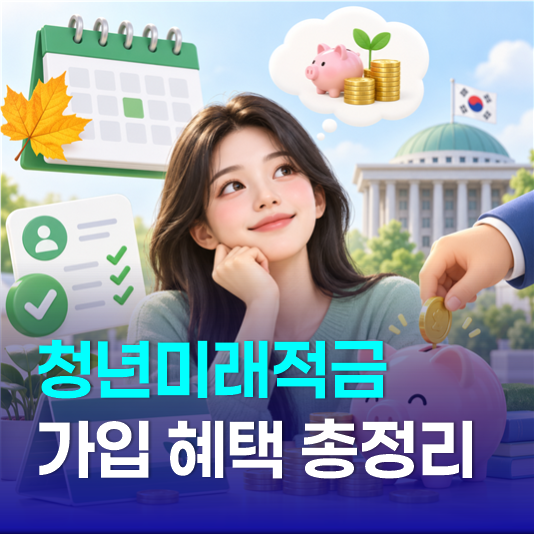 청년미래적금 9월 추가 가입할까 조건 및 정부지원금 혜택 정리