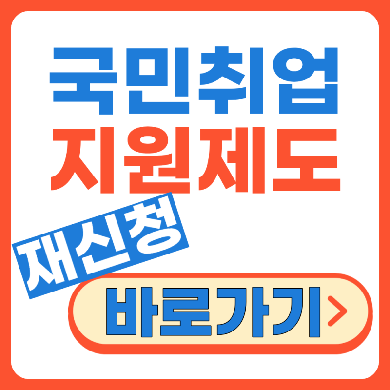 국민취업지원제도 재신청 자격 및 신청하기 (+2026년 9월 최신버전)