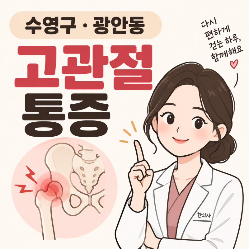 수영구 고관절 통증, 사타구니와 엉덩이가 아픈 이유는?