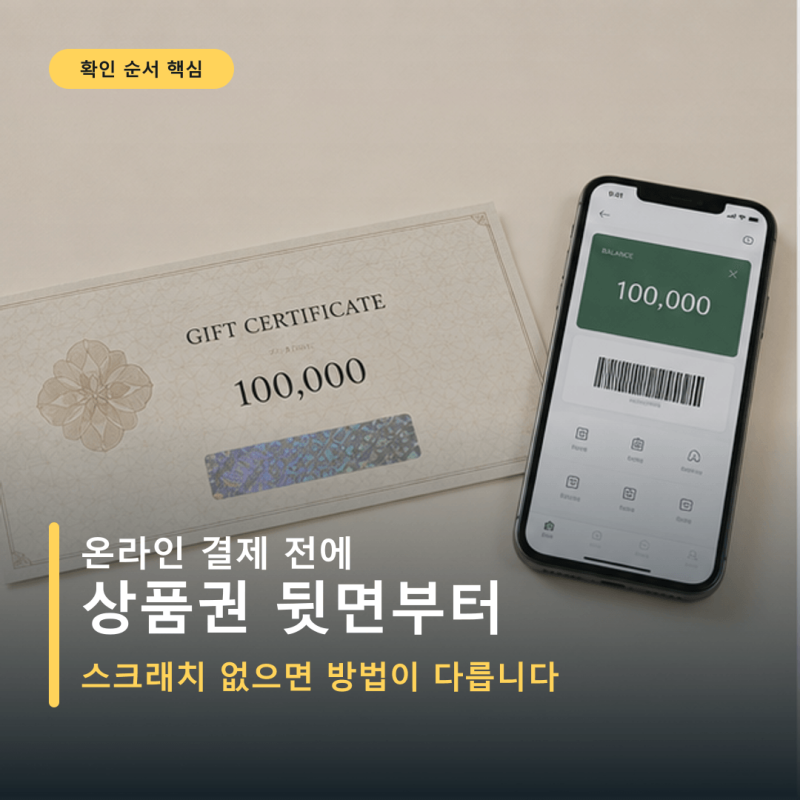 신세계상품권 온라인 사용, 스크래치 없으면 SSG머니 전환부터 막힙니다