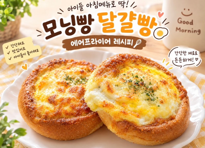 간단한 아침메뉴ㅣ아이 아침메뉴ㅣ모닝빵 레시피ㅣ모닝빵으로 계란빵 만들기
