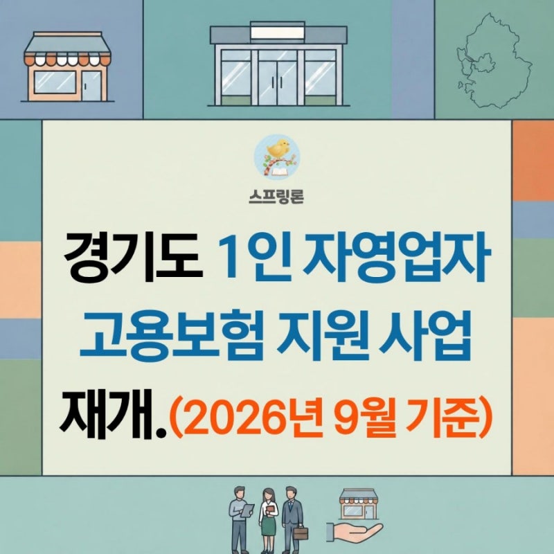 경기도 1인 자영업자 고용보험 지원 사업 재개.(2026년 9월 기준)