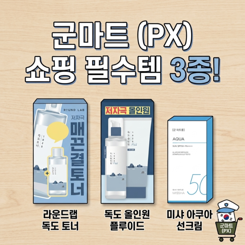 [군마트 PX 추천] 남편 선물용 화장품 3종 솔직 후기 (독도 토너, 독도 올인원 플루이드, 미샤 ....