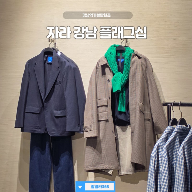 자라 강남 플래그십 카페? 가을 옷 장만하는 강남역가볼만한곳