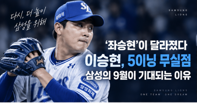‘좌승현’이 달라졌다…이승현 5이닝 무실점, 삼성의 9월이 기대되는 이유