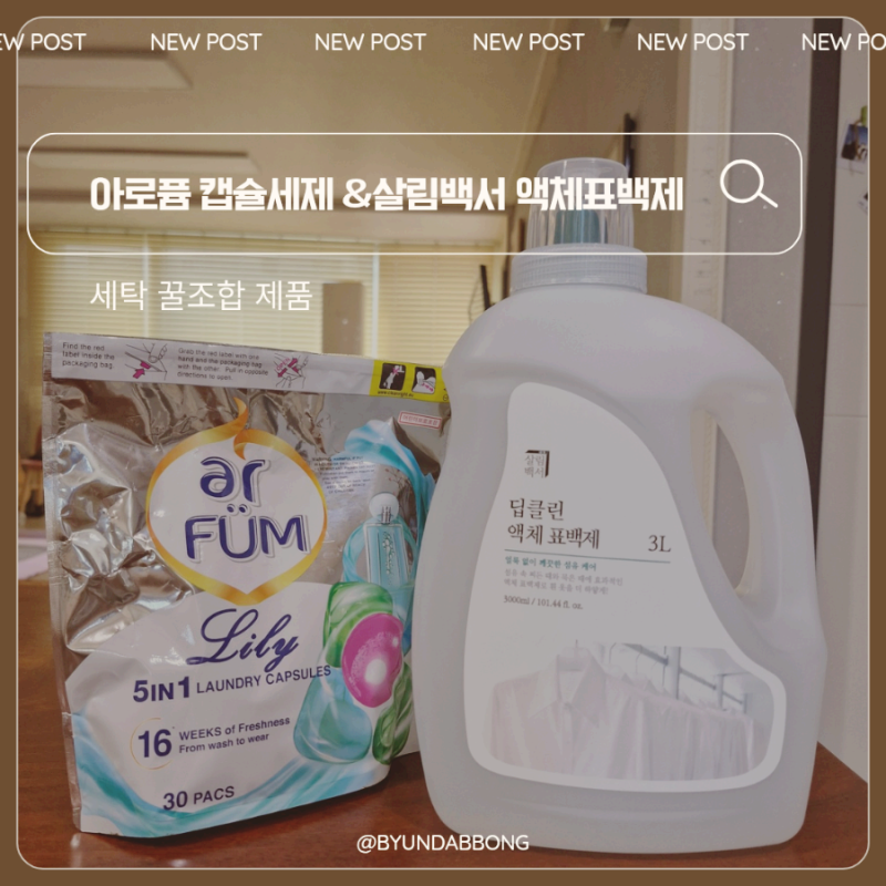 [아로퓸 캡슐 세제] 아끼는 법! [살림 백서 표백제] 꿀 조합으로 세척력은 2배 비용은 절반으....