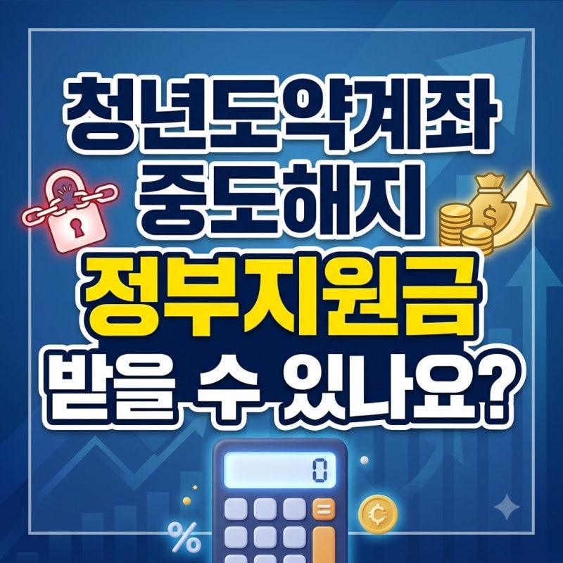 청년도약계좌 중도해지 정부기여금 환급 여부 및 불이익 총정리
