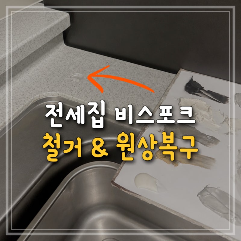 비스포크 철거부터 정수기구멍 복원까지 한번에 (전세집 원상복구)