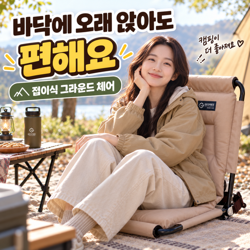 지오프리 릴렉스 그라운드 체어 후기｜캠핑·페스티벌·피크닉용 접이식 좌식의자