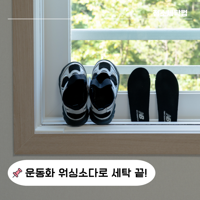 "손 가는 건 5분?" 운동화 세탁법 워싱 소다로 냄새까지 제거 하는 방법