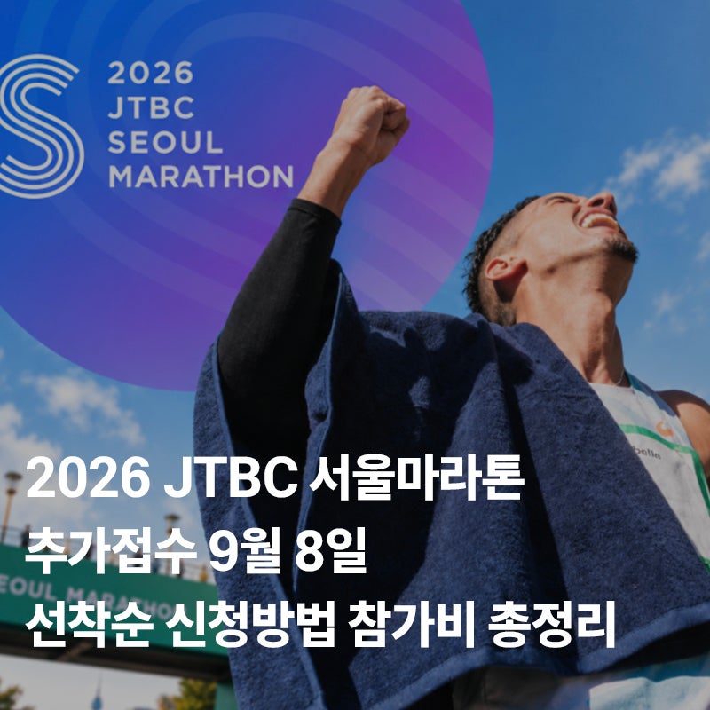 2026 JTBC 서울마라톤 추가접수 9월 8일｜선착순 신청방법 참가비 총정리