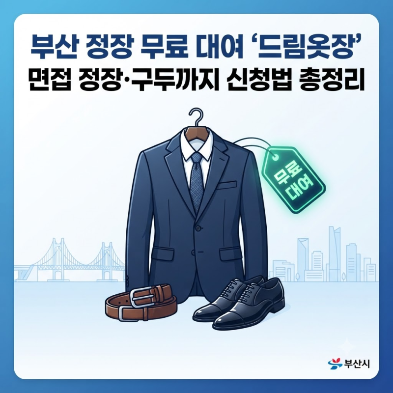 부산 정장 무료 대여 '드림옷장' 면접 정장·구두까지 신청법 총정리