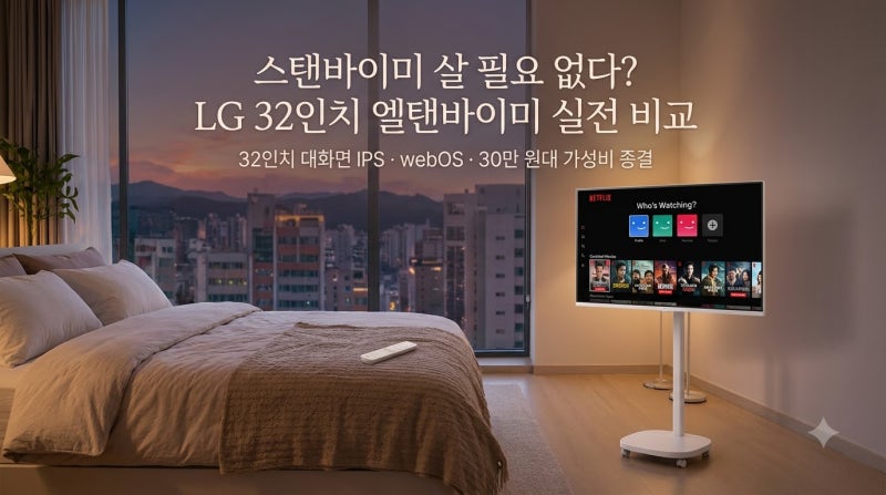 100만 원짜리 스탠바이미 살 필요 없다고 말하는 이유: LG 32인치 스마트모니터 32SR50F 무빙스탠....