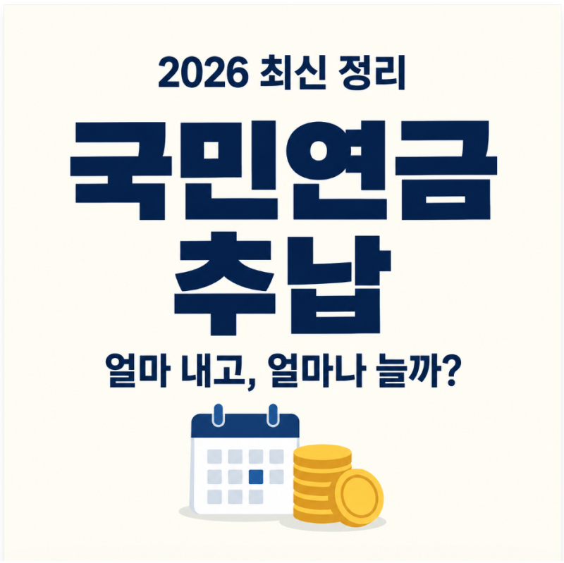 국민연금 추납, 지금 내면 이득일까? 2026년 달라진 계산법까지
