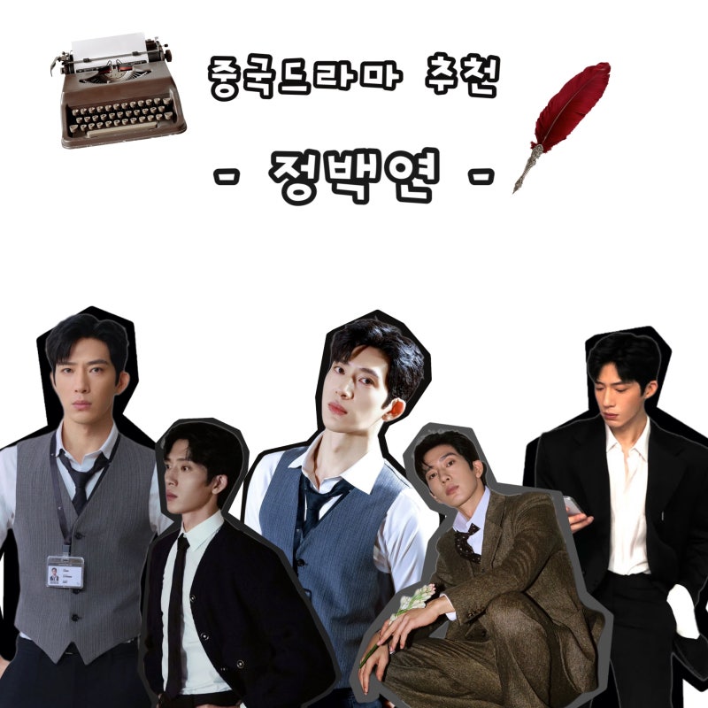 정백연 중국 드라마 추천 | 조춘청랑부터 꼭 봐야 할 중드 추천