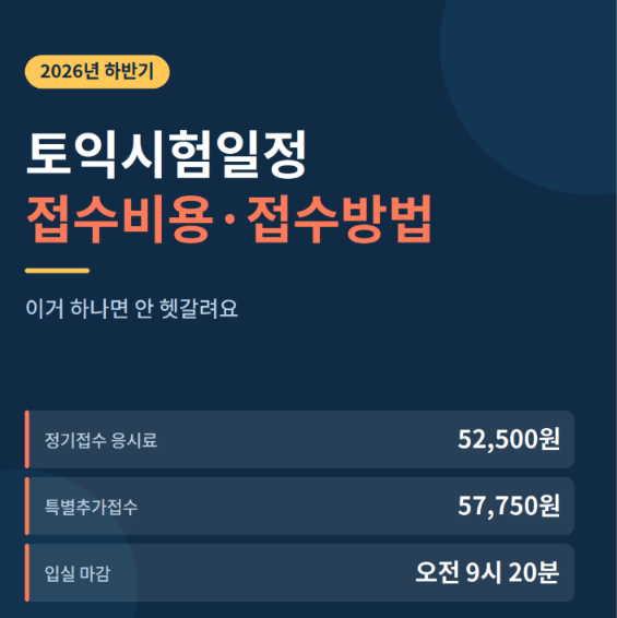 토익시험일정 시간 접수비용 접수방법