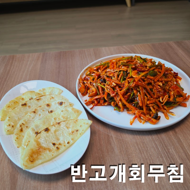 와이프 추천으로 맛본 대구 별미 착한반고개무침회 밀키트 후기 납작만두는 꼭 추가하세요!