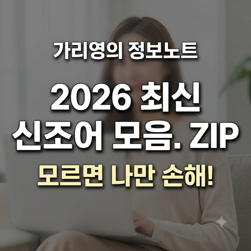 밤티=밤에 갖는 티타임이라고?? 2026 핵심 신조어 모음집
