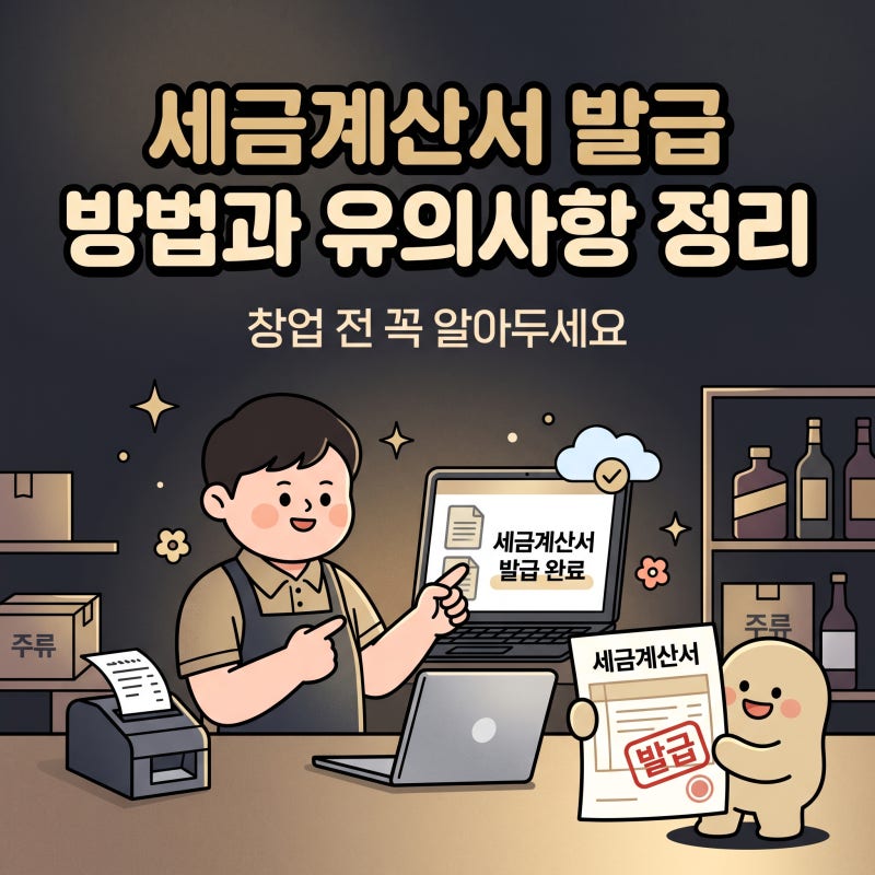 세금계산서 발급 방법과 유의사항 정리