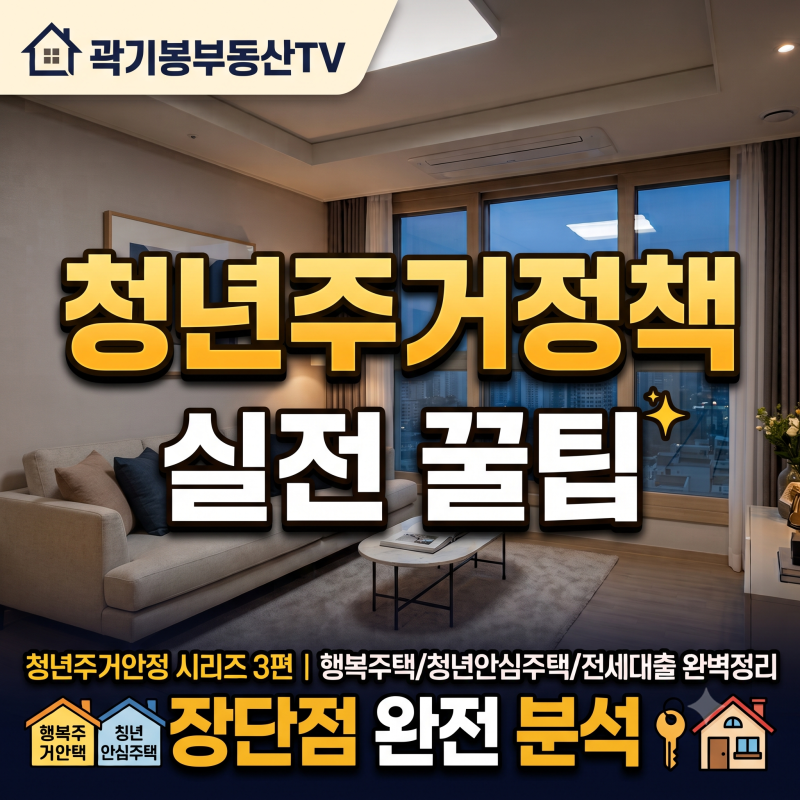 청년주거안정시리즈 3편 공공임대주택(행복주택), 청년안심주택, 청년전용 버팀목 전세대출....