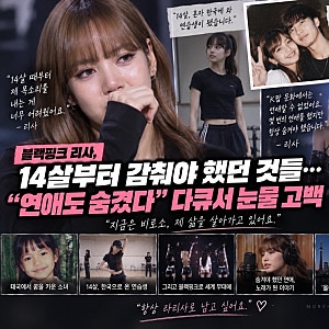 블랙핑크 리사, 14살부터 감춰야 했던 것들…‘연애도 숨겼다’ 다큐서 눈물 고백
