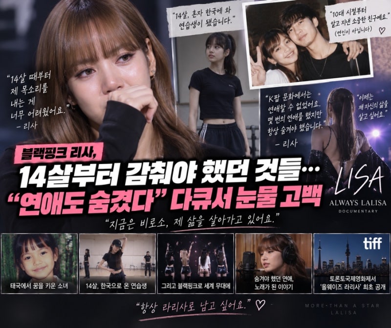 블랙핑크 리사, 14살부터 감춰야 했던 것들…‘연애도 숨겼다’ 다큐서 눈물 고백