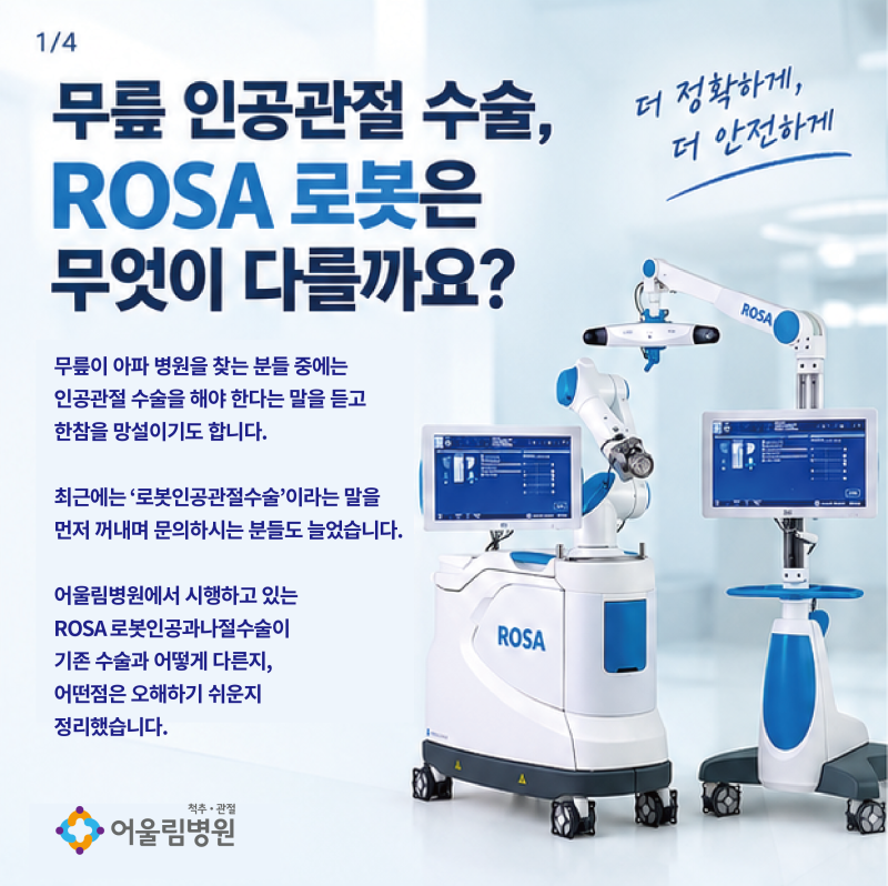 무릎인공관절 로봇수술은 무엇이 다른가? 차이점[영등포정형외과]