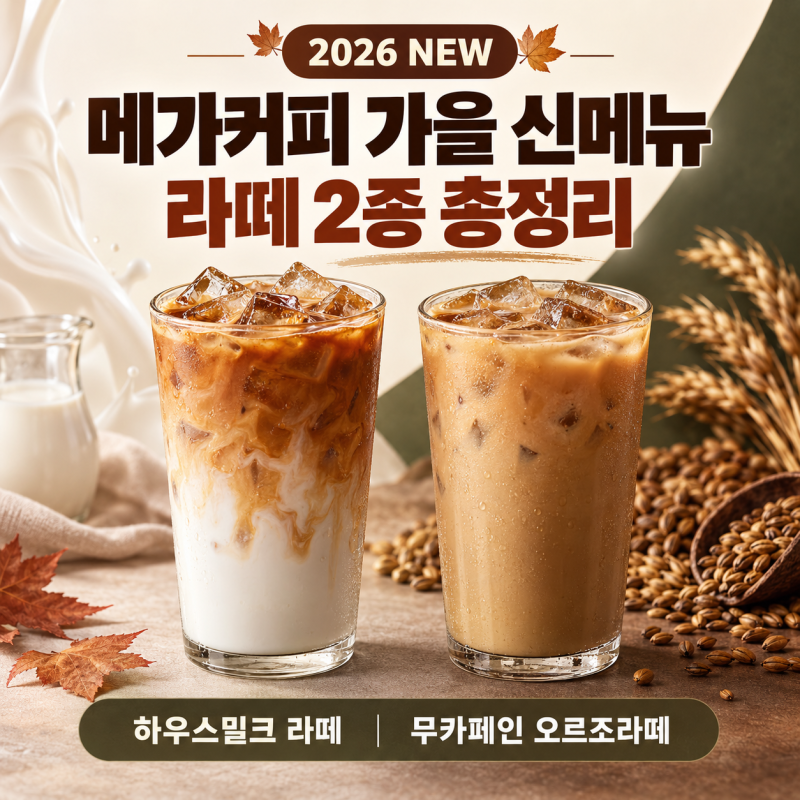 2026 메가커피 하우스밀크 라떼·무카페인 오르조라떼 출시｜가격·칼로리·카페인 차이
