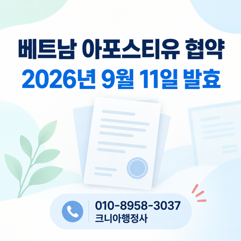 베트남 아포스티유 협약 2026년 9월 11일 발효, 한국 서류 베트남 제출 번역공증·외교부 아포....