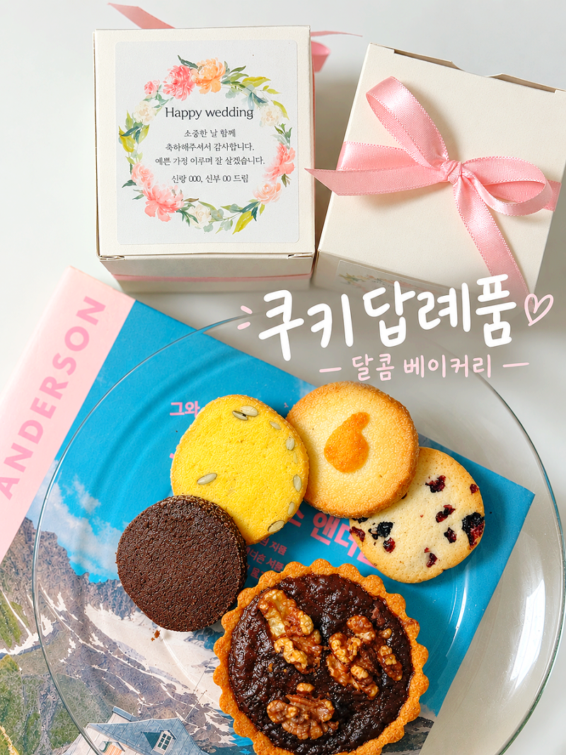 결혼식 돌잔치 답례품 쿠키 선물하기 좋은 아이템, 퇴사선물 조문(장례식)도 가능!