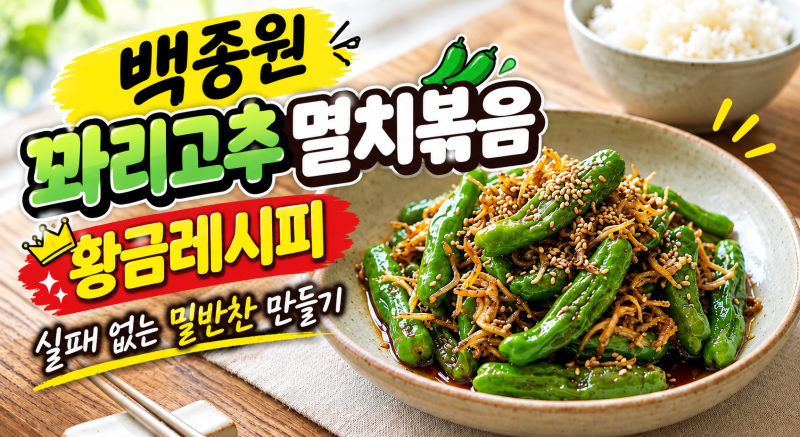 백종원 꽈리고추멸치볶음 황금레시피 실패 없는 밑반찬 만들기