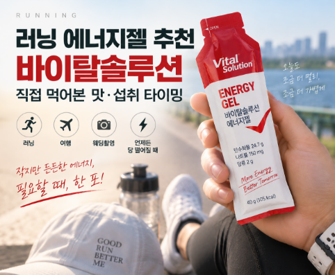 러닝 에너지젤 추천｜바이탈솔루션 직접 먹어본 맛·섭취 타이밍