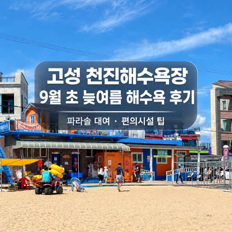 9월 초 고성 천진해수욕장 늦여름 해수욕 후기 (파라솔 대여, 편의시설 팁)