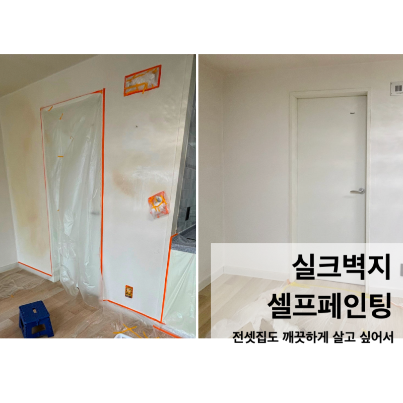 전셋집도 깨끗하게 살고 싶어서ㅣ이사 전날 셀프 페인팅 솔직 후기ㅣ실크벽지라면 도배 대....
