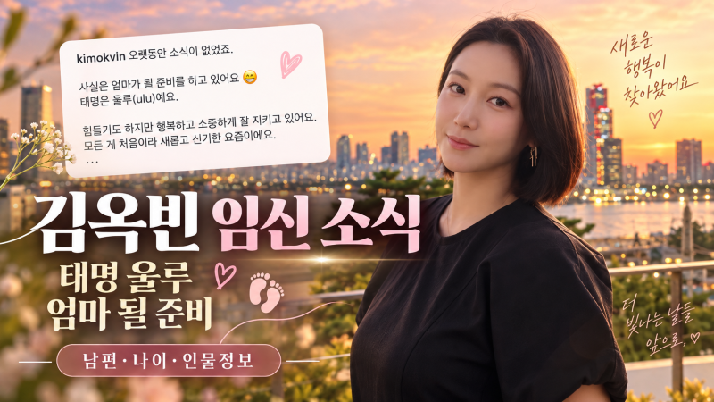 김옥빈 임신 소식, 결혼 10개월 만에 엄마 준비 중…남편·나이·작품 등 인물정보 총정리