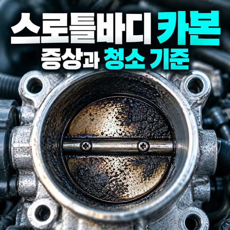 스로틀바디에 카본이 쌓였을 때 나타나는 증상과 청소 기준
