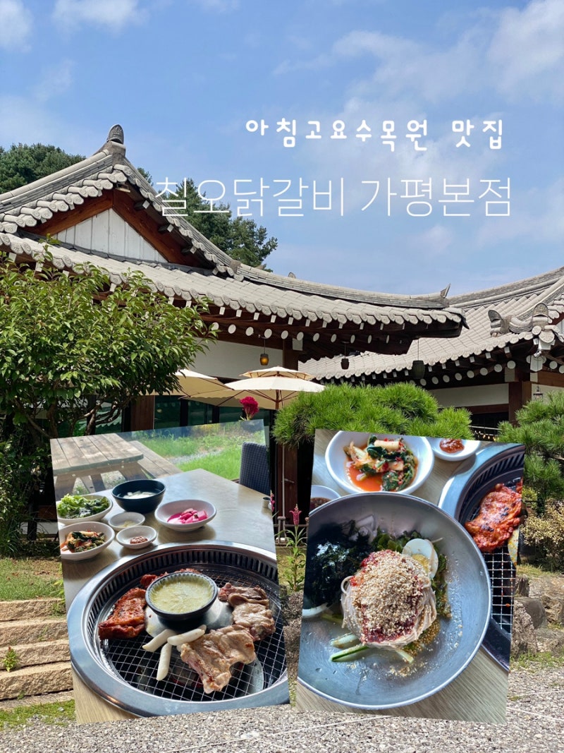 가평 아침고요수목원 맛집 | 칠오닭갈비 가평본점 치즈퐁듀 원조 맛집